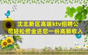 沈北新区高端ktv招聘公司轻松捞金还您一份高额收入